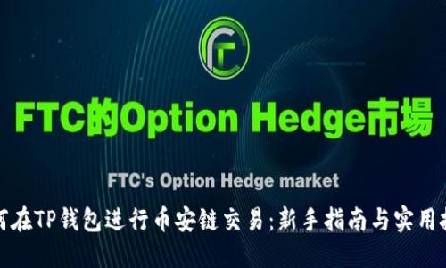 如何在TP钱包进行币安链交易：新手指南与实用技巧