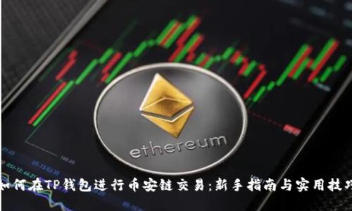 如何在TP钱包进行币安链交易：新手指南与实用技巧
