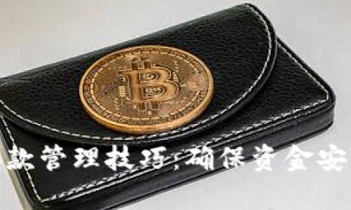 数字货币账户存款管理技巧：确保资金安全与收益最大化
