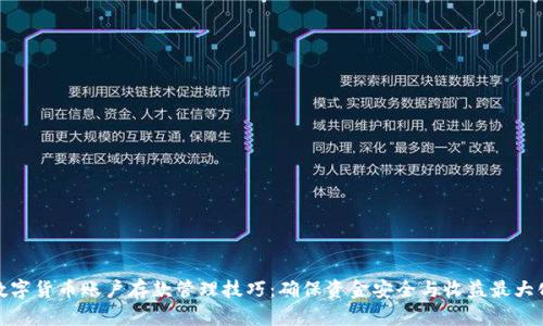 数字货币账户存款管理技巧：确保资金安全与收益最大化