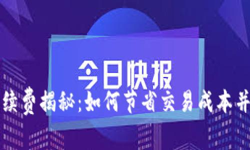 以太坊钱包手续费揭秘：如何节省交易成本并保障资产安全