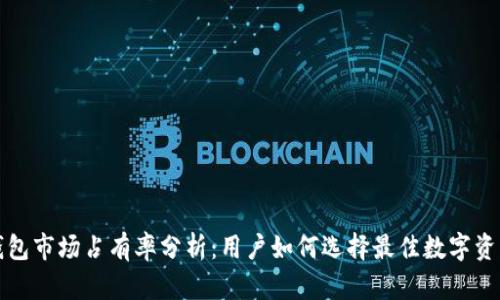 小狐狸TP钱包市场占有率分析：用户如何选择最佳数字资产管理工具