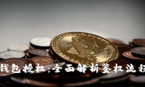 如何检测TP钱包授权：全面解析鉴权流程与实用技巧