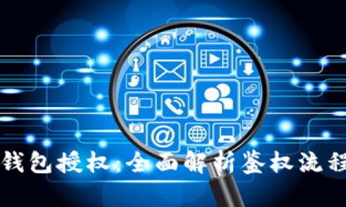 如何检测TP钱包授权：全面解析鉴权流程与实用技巧