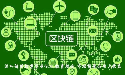 深入解析数字货币GLD：投资理念、市场前景与用户收益
