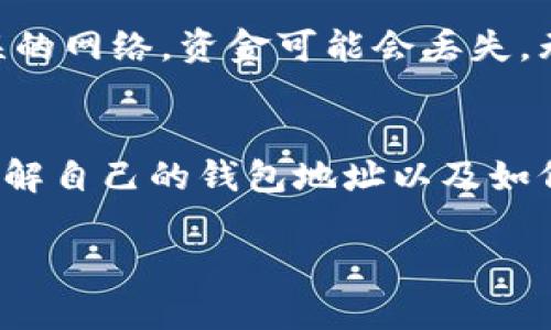 在TP钱包中查找USDT地址的步骤相对简单，以下是详细的操作指南，帮助你快速找到并确认你的USDT钱包地址。

第一步：打开TP钱包
首先，你需要在手机上找到并打开TP钱包应用。这款钱包是以太坊和多种区块链网络的支持者，操作界面友好，非常适合新手使用。

第二步：登录你的账户
如果你之前已经创建了钱包，直接输入你的密码进行登录即可。如果你还没有账户，可以选择创建一个新的钱包。在设置过程中，你会仔细保存助记词以确保钱包安全。

第三步：进入USDT钱包
在登录后，你会看到主界面的不同币种选项。你需要找到并选中USDT。通常情况下，如果你之前没有添加过USDT，你可能需要先添加这个币种。

第四步：添加USDT
点击“添加币种”，搜索“USDT”并将其添加到你的主界面。这可以通过输入“USDT”关键字或其符号“USDT”来实现。确保你选择的是正确的网络，如Ethereum、Tron或BSC，因为USDT在多个区块链上都有发行。

第五步：查找USDT地址
一旦USDT添加成功，点击进入USDT的页面后，你会看到一个“接收”或“收款”按钮。点击这个按钮，系统将显示你的USDT钱包地址。这个地址通常以“0x”开头，是一个由一串字母和数字组成的字符串。

第六步：确认钱包地址
为了避免发送错误，你可以通过复制地址并粘贴到一个文本编辑器里，确认无误后再进行操作。TP钱包还提供二维码功能，你可以使用其他设备扫描二维码直接获取钱包地址。

注意事项
在进行USDT转账时，一定要确保选择正确的网络，尤其是现在USDT支持多个链。如果使用错误的网络，资金可能会丢失，无法找回。同时，出于安全原因，避免将你的私钥和助记词分享给他人，这是保护你资产的关键。

总结
通过上述步骤，你可以轻松找到TP钱包中的USDT地址。考虑到数字货币的价值和潜在风险，了解自己的钱包地址以及如何安全地进行操作是至关重要的。希望这些信息对你有所帮助，祝你的数字资产安全无忧！

如果还有其他关于TP钱包或者USDT的问题，欢迎随时咨询。