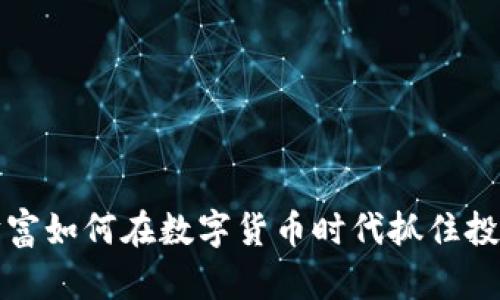 东方财富如何在数字货币时代抓住投资机遇