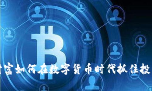 东方财富如何在数字货币时代抓住投资机遇