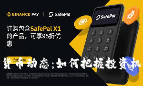 最新数字货币动态：如何把握投资机会与风险