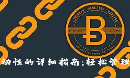 tp钱包删除流动性的详细指南：轻松管理你的加密资产