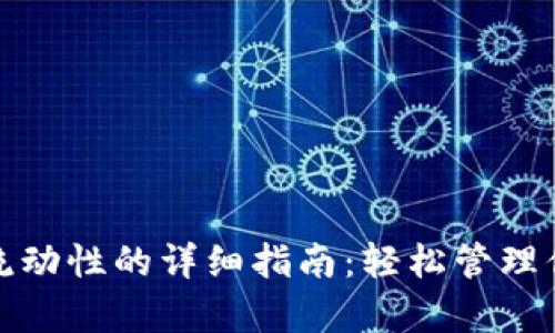 tp钱包删除流动性的详细指南：轻松管理你的加密资产