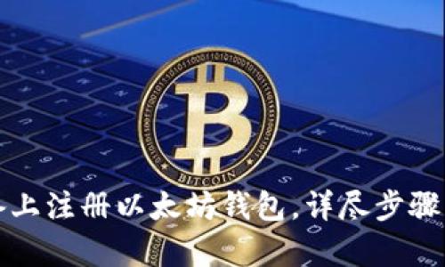 如何在苹果设备上注册以太坊钱包，详尽步骤与用户收益解析