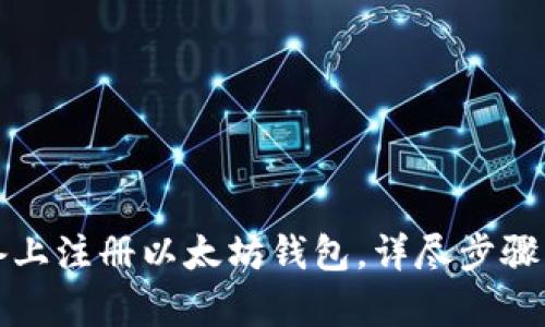 如何在苹果设备上注册以太坊钱包，详尽步骤与用户收益解析