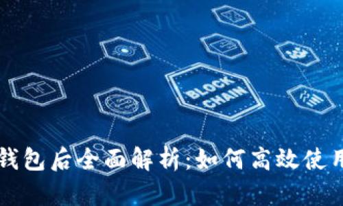 火币提币到TP钱包后全面解析：如何高效使用你的数字资产