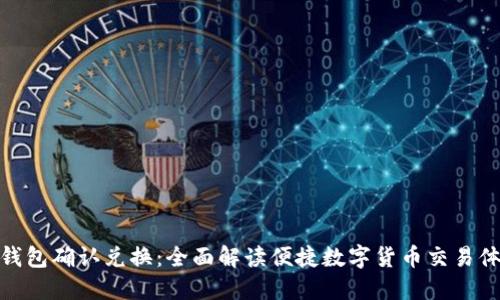TP钱包确认兑换：全面解读便捷数字货币交易体验
