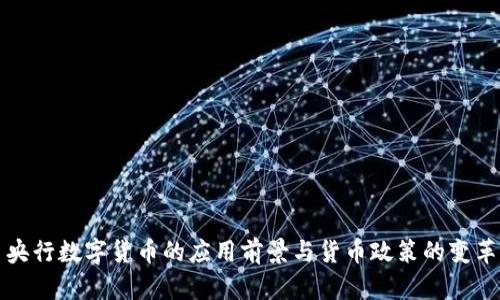 央行数字货币的应用前景与货币政策的变革