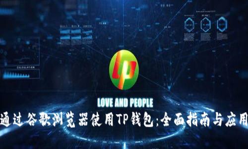 如何通过谷歌浏览器使用TP钱包：全面指南与应用技巧