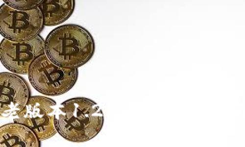 探索TP钱包老版本1.2.5：功能回顾与安全性分析