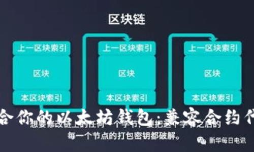 如何选择最适合你的以太坊钱包：兼容合约代币的全面指南