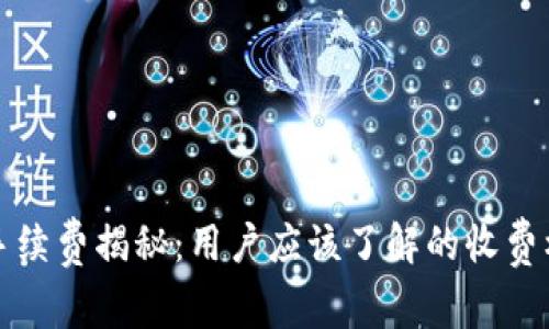 TP钱包交易所手续费揭秘：用户应该了解的收费标准和收益分析