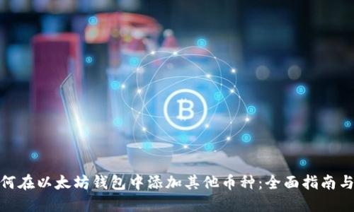 : 如何在以太坊钱包中添加其他币种：全面指南与技巧