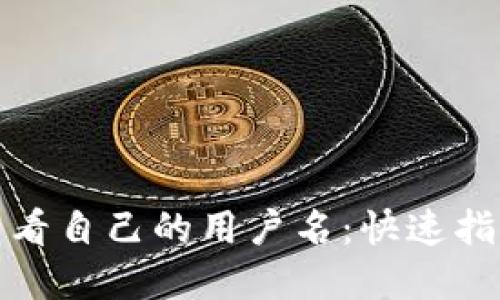 TP钱包如何查看自己的用户名：快速指南与实用技巧