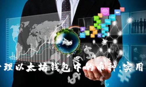 如何有效管理以太坊钱包中的币种：实用指南与技巧