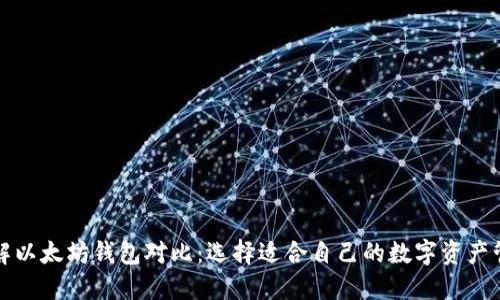 深入了解以太坊钱包对比：选择适合自己的数字资产管理工具
