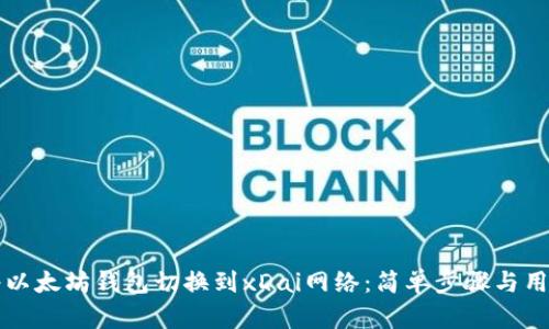 如何将以太坊钱包切换到xDai网络：简单步骤与用户指南