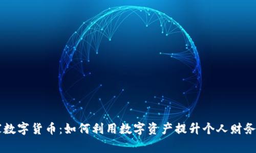 本能管家数字货币：如何利用数字资产提升个人财务管理能力