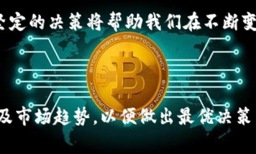 FIL币能否提到以太坊钱包？详解跨链转账的可能性

在近年来多层次的区块链市场中，FIL（Filecoin）币无疑是备受关注的数字资产之一。作为一个以存储为核心的区块链项目，Filecoin通过激励用户为网络提供存储空间，推动了去中心化存储的崛起。然而，许多用户在交易和转账过程中，都会产生这样一个疑问：FIL币可以提到以太坊钱包吗？为了更好的理解这个问题，我们需要深入探讨FIL币及其生态，以及如何实现不同区块链之间的资产转移。

FIL币的基本概念与特点

Filecoin是一种去中心化的存储网络，其主要功能是允许用户购买和销售存储空间。相较于传统的存储服务，Filecoin通过激励机制鼓励用户在其网络上提供存储服务。每个存储提供者都可以通过抵押FIL币来保障提供的存储空间的可用性，进一步增强网络的安全性。

FIL币的流通和应用不仅局限在Filecoin网络内部，它的价格波动、市场性质对整个加密市场也有相当大的影响。此外，FIL币的交易和使用方式也随时间发展而不断变化，这个方面需要用户保持高度关注。

以太坊钱包的特点与功能

以太坊（Ethereum）是一个革命性的区块链平台，允许用户构建智能合约和去中心化应用（DApp）。以太坊钱包则是用户存储和管理以太坊及其代币（例如ERC-20代币）的工具，以太坊上有很多支持多种代币的钱包，这使得以太坊生态系统变得非常丰富。

在以太坊钱包中，用户可以方便地管理以太坊（ETH）及其相关的各种代币。然而，FIL币并未直接在以太坊平台进行交易，这就引发了一个问题：能否将FIL币直接提到以太坊钱包？

跨链转账的原理与挑战

跨链转账是指在不同的区块链之间进行资产的转移。当前，随着区块链技术的不断发展，跨链协议和项目逐渐增多。比如，Wrapped Bitcoin（WBTC）就是比特币在以太坊上的一种表现形式，它允许用户将比特币转移到以太坊网络中进行交易。

然而，直接将FIL币转移到以太坊钱包并不简单。首先，Filecoin和以太坊这两个网络在架构和协议上有很大的不同。要实现跨链转账，需要特定的跨链桥或者协议，才能保证资产的安全和有效性。

现阶段的解决方案

目前没有普遍认可的方式将FIL币直接提到以太坊钱包，但用户可以通过一些去中心化交易所（DEX）来实现这一需求。例如，某些DEX允许用户将FIL币兑换为以太坊（ETH）或者稳定币（如USDT），再将这些币提到以太坊钱包中。这种方式虽然不是直接转账，但可以满足用户对资产的灵活管理需求。

具体步骤可能包括：首先在支持FIL和ETH的快照型去中心化交易所注册账户，然后将FIL币发送至该交易所，换取以太坊或相应的代币，最后将这些代币提到以太坊钱包中。这样的过程虽稍微复杂，但却为用户提供了一种间接实现跨链资产管理的方式。

用户需要了解的注意事项

在进行跨链转账时，用户需要考虑几个关键因素。首先，交易所的安全性。选择口碑良好、拥有较高安全级别的去中心化交易所，以降低资产风险。其次，费率问题，各种交易所会有不同的费用，了解这些信息有助于用户做出最优选择。

此外，用户还应警惕各种潜在的骗局，以防在未知的交易平台或者不信任的合约中遭受损失。通常情况下，借助搜索引擎和社区的反馈来评估某个平台的可信度，都是合理的选择。

个人见解：未来的跨链发展趋势

在我看来，跨链技术的未来发展将成为区块链领域必须面对的重要课题。通过引入更加高效、安全的跨链协议，未来会有更多的数字资产能够实现无缝转移，这对于用户的资产流动性是个巨大的利好。同时，各类资产和金融工具的整合，也有助于推动整个区块链行业的繁荣。

通过不断学习和了解各类资产及其交易方法，我们用户可以更好地参与到多样化的数字资产管理中。在这个快速变化的市场中，灵活应对变化的能力显得尤为重要，而不懈的探索和坚定的决策将帮助我们在不断变化的趋势中保持优势。

总结

综上所述，虽然FIL币不可直接提到以太坊钱包，但通过一些去中心化交易所的服务，用户仍然能够实现跨链资产转移。在跨链转账的过程中，用户应该时刻关注平台的安全性、费用以及市场趋势，以便做出最优决策。展望未来，随着跨链技术的进步，相信将会有更多的可能性，让不同链上的资产能够自由流动。这不仅丰富了用户的资产配置，也为整个区块链生态的发展提供了新动力。