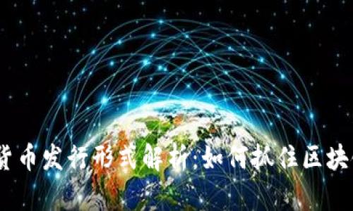 2023年数字货币发行形式解析：如何抓住区块链时代的机遇