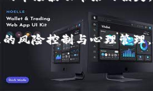 tiaotiTP钱包K线分析：如何通过K线图提升你的投资决策？/tiaoti  
TP钱包, K线图, 投资分析, 交易策略, 数字货币/guanjianci  

引言  
在数字货币投资日渐盛行的今天，很多投资者都在寻找有效的工具和方法，以帮助他们更认真地分析市场动态。TP钱包作为一种流行的钱包软件，不仅提供了安全存储和交易的功能，还内置了K线图功能，方便用户进行市场趋势分析。今天，就引入TP钱包的K线图，探讨它如何提升投资决策的有效性。  

K线图的基本概念  
K线图，又称蜡烛图，广泛应用于金融市场的技术分析。它通过图形显示某一特定时间段内的开盘价、收盘价、最高价与最低价。从而帮助投资者了解价格波动趋势。在TP钱包中，K线图不仅提供了直观的信息展示，还能够为用户提供历史数据，帮助投资者更好地评估市场状况。因此，熟悉K线的基本构成和图形意义，是进行有效投资分析的基础。  

K线图的组成部分  
K线图是由一根根“K线”构成的，每根K线代表一个时间单位的价格变化。为了更直观地获取信息，了解K线的四个组成部分至关重要。开盘价是该时间单位开始时的价格，收盘价是该时间单位结束时的价格，最高价和最低价则是该时间单位的最高和最低交易价格。当收盘价高于开盘价时，K线通常以绿色或白色表示，反之则为红色或黑色。通过不同颜色的K线，投资者可以快速判断该时间段内的市场趋势，进而做出交易决策。  

TP钱包K线的功能特点与优势  
TP钱包中的K线图功能具有许多实用特点，比如实时更新、历史数据回放、多种图形展示方式等，这些都让用户能够更好地捕捉市场变化。实时更新意味着用户可以随时获取最新的市场动态，不错过任何重要的行情。历史数据回放功能则允许用户回顾先前的市场情况，结合K线图形态和趋势，帮助用户完善交易策略。此外，TP钱包中的K线图支持多种时间框架的选择，包括5分钟、15分钟、1小时、日线，甚至是周线，为不同类型的投资者提供了便利。  

如何使用TP钱包K线进行操作分析  
要充分利用TP钱包中的K线图，投资者不仅需要理解K线的基本构成，还需学习不同的K线组合形态，以识别潜在的市场机会。比如“锤头”形态通常预示反转趋势的可能性，而“吞没形态”则提示强烈的趋势变化。结合自身交易风格，可以选择短线或长线策略进行操作。如果你是一名短线交易者，可以通过5分钟或15分钟K线捕捉快速波动。而长线投资者，则可以使用日线或周线，观察市场基本面动向与宏观经济指标。  

实例分享：K线图实战应用  
假设某投资者正在使用TP钱包进行比特币交易，他注意到了比特币在过去一小时内K线图形成了一个明显的“上涨三浪”形态。此时，投资者可以借此机会进入市场。于是，他设定了一个相对较低的止损价位，并根据该形态的历史表现决定自己的止盈点。通过这样的分析，投资者在高买、低卖中保持了相对稳定的盈余，成功实现获利。这个例子充分说明了K线图在实际操作中的重要性。  

风险管理与心理素质  
虽然TP钱包K线图在分析市场时提供了许多有价值的信息，但无论多么专业的工具都无法保证百分之百的成功投资。因此，做好风险管理仍是每一位投资者的必修课。这包括设置合理的止损和止盈点，以防止意外的市场波动带来的损失。此外，保持良好的交易心理也至关重要。当市场走势不如人意时，及时调整自己的策略，而不是一味陷入恐慌，这样才能保证在长期的投资过程中获取稳健的收益。  

总结：结合K线分析制定交易策略  
回顾TP钱包中的K线图功能，我们可以看到它为投资者提供了一个分析市场趋势的重要工具。无论是日常短线交易，还是长线投资，K线图都能为用户提供有益的参考。而成功的投资往往不只在于技术，还在于合理的风险控制与心理管理。在接下来的交易中，希望大家能够结合K线图的分析，制定适合自己的投资策略，共同实现财富的增值。  

对于那些刚入门的投资者，TP钱包内的K线图也许会显得复杂，但通过不断的实践与学习，就能够逐渐掌握这一工具，并在实际操作中获得收益。最终，希望每位投资者都能在波动的市场中稳健前行。  