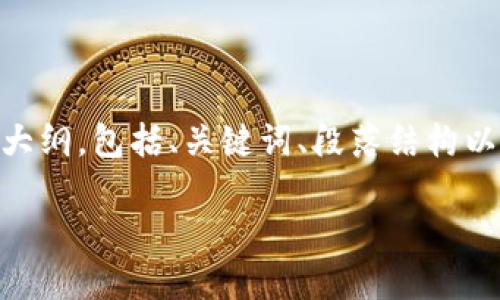 提示：以下内容是一个关于数字货币ALIVER的文章大纲，包括、关键词、段落结构以及详细的介绍。请检查并根据需要调整格式或内容。

探索数字货币ALIVER的价值与投资机会