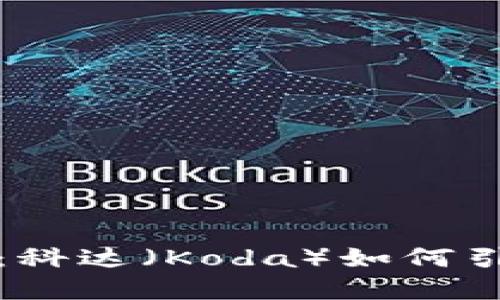 数字货币的未来：科达（Koda）如何引领全球金融转型