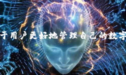 币富（BiFu）是一个受到许多用户关注的数字资产平台，而TP钱包（TokenPocket）则是一个流行的去中心化钱包。这两个平台在加密货币领域各有其独特的功能和优势，因此，许多用户会考虑将币富上的资产转移到TP钱包中以便于管理和使用。本文将详细探讨币富能否转到TP钱包以及相关的一些注意事项，帮助用户更好地理解这一过程。

币富与TP钱包的基本介绍
首先，我们需要理解币富和TP钱包分别是什么。币富是一个集成了多种功能的数字资产交易平台，用户在此可以进行买卖、资产管理等。而TP钱包则是一个去中心化钱包，支持多种主流加密货币和代币，是用户管理数字资产、参与去中心化金融（DeFi）和进行链上交易的工具。

在许多情况下，用户希望能够便捷地在不同的数字资产平台之间进行资金转移，为此，了解这些平台的兼容性和转账流程非常重要。

币富如何转账至TP钱包
币富平台通常支持多种加密货币的存取款，用户转账至TP钱包的方式主要有以下几种：
ol
    li登录币富账户。/li
    li选择想要转账的加密货币，并点击“提取”或“转账”选项。/li
    li输入TP钱包的接收地址，确保填写无误，以防资产丢失。/li
    li确认转账金额，注意币富的最低提取限额及手续费。/li
    li完成以上步骤后，提交转账请求。/li
/ol

需要注意的是，确认币富支持提取到TP钱包的加密货币。如果不支持，则可能需要将其先转至其他平台，再转至TP钱包。

转账后需注意的事项
资金在转账后，用户需要保持一定的耐心，尤其是当区块链网络繁忙时，转账可能需要一些时间才能完成。通常，在区块链上确认后，用户可以在TP钱包中看到相应的资产。此外，建议用户在首次转账时进行小额测试，以确保整个流程顺利无误。

安全性和风险控制
在进行数字资产转账时，安全性是一个非常关键的问题。用户在输入TP钱包地址时，最好能复制粘贴，避免手动输入产生的错误。此外，确保自己的币富和TP钱包账户都启用了两步验证等安全措施，以保护资金安全。

币富与TP钱包的优势对比
币富作为一个交易平台，其主要优势在于流动性高，交易便捷，支持多种交易对。而TP钱包则以去中心化和安全性而著称，用户掌控自己的私钥，不易受到平台风险的影响。

在使用币富进行交易时，用户可以迅速进行盈利和亏损管理，而在TP钱包中，用户可以通过参与DeFi项目、流动性挖矿等方式，获得额外的收益。这两个平台的结合可以让用户在安全性和流动性之间找到适合自己的平衡。

个人经验总结与建议
在我的个人经验中，将币资产从一个平台转移到另一个平台是一个常见的操作，但总是应该小心谨慎。我曾经在一次转账中由于填写错误的地址而导致了资产的丢失，这成为了我在加密货币世界中的一大教训。因此，我在进行任何提现或转账时，总是会采取逐步验证的方式，确保每一个环节都符合理想状态。

此外，我还建议用户在使用TP钱包时，定期备份自己的钱包信息，并切勿将助记词或者私钥泄露出去。同时，保持软件更新，以防止可能的安全隐患。

总结
总体来说，币富可以向TP钱包转账，用户只需在两者之间进行适当的操作和确认。在进行数字资产的转移时，了解平台的特点和优势，及其安全隐患，都有助于用户更好地管理自己的数字资产。在这方面，了解并应用相关的知识，结合自己的经验，才能在加密货币的世界中游刃有余。

希望本文能帮助到那些在币富和TP钱包之间寻求转账解决方案的用户，让你的数字资产管理更加安全、高效。