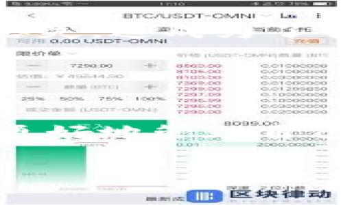 币富（BiFu）是一个受到许多用户关注的数字资产平台，而TP钱包（TokenPocket）则是一个流行的去中心化钱包。这两个平台在加密货币领域各有其独特的功能和优势，因此，许多用户会考虑将币富上的资产转移到TP钱包中以便于管理和使用。本文将详细探讨币富能否转到TP钱包以及相关的一些注意事项，帮助用户更好地理解这一过程。

币富与TP钱包的基本介绍
首先，我们需要理解币富和TP钱包分别是什么。币富是一个集成了多种功能的数字资产交易平台，用户在此可以进行买卖、资产管理等。而TP钱包则是一个去中心化钱包，支持多种主流加密货币和代币，是用户管理数字资产、参与去中心化金融（DeFi）和进行链上交易的工具。

在许多情况下，用户希望能够便捷地在不同的数字资产平台之间进行资金转移，为此，了解这些平台的兼容性和转账流程非常重要。

币富如何转账至TP钱包
币富平台通常支持多种加密货币的存取款，用户转账至TP钱包的方式主要有以下几种：
ol
    li登录币富账户。/li
    li选择想要转账的加密货币，并点击“提取”或“转账”选项。/li
    li输入TP钱包的接收地址，确保填写无误，以防资产丢失。/li
    li确认转账金额，注意币富的最低提取限额及手续费。/li
    li完成以上步骤后，提交转账请求。/li
/ol

需要注意的是，确认币富支持提取到TP钱包的加密货币。如果不支持，则可能需要将其先转至其他平台，再转至TP钱包。

转账后需注意的事项
资金在转账后，用户需要保持一定的耐心，尤其是当区块链网络繁忙时，转账可能需要一些时间才能完成。通常，在区块链上确认后，用户可以在TP钱包中看到相应的资产。此外，建议用户在首次转账时进行小额测试，以确保整个流程顺利无误。

安全性和风险控制
在进行数字资产转账时，安全性是一个非常关键的问题。用户在输入TP钱包地址时，最好能复制粘贴，避免手动输入产生的错误。此外，确保自己的币富和TP钱包账户都启用了两步验证等安全措施，以保护资金安全。

币富与TP钱包的优势对比
币富作为一个交易平台，其主要优势在于流动性高，交易便捷，支持多种交易对。而TP钱包则以去中心化和安全性而著称，用户掌控自己的私钥，不易受到平台风险的影响。

在使用币富进行交易时，用户可以迅速进行盈利和亏损管理，而在TP钱包中，用户可以通过参与DeFi项目、流动性挖矿等方式，获得额外的收益。这两个平台的结合可以让用户在安全性和流动性之间找到适合自己的平衡。

个人经验总结与建议
在我的个人经验中，将币资产从一个平台转移到另一个平台是一个常见的操作，但总是应该小心谨慎。我曾经在一次转账中由于填写错误的地址而导致了资产的丢失，这成为了我在加密货币世界中的一大教训。因此，我在进行任何提现或转账时，总是会采取逐步验证的方式，确保每一个环节都符合理想状态。

此外，我还建议用户在使用TP钱包时，定期备份自己的钱包信息，并切勿将助记词或者私钥泄露出去。同时，保持软件更新，以防止可能的安全隐患。

总结
总体来说，币富可以向TP钱包转账，用户只需在两者之间进行适当的操作和确认。在进行数字资产的转移时，了解平台的特点和优势，及其安全隐患，都有助于用户更好地管理自己的数字资产。在这方面，了解并应用相关的知识，结合自己的经验，才能在加密货币的世界中游刃有余。

希望本文能帮助到那些在币富和TP钱包之间寻求转账解决方案的用户，让你的数字资产管理更加安全、高效。
