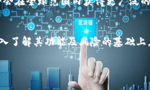 数字货币的兴起正引发全球范围内的关注与讨论，从个人投资到国家战略层面，都有人在探讨数字货币的必要性与未来。接下来，我们将详细探讨这个话题。

数字货币的定义与基础
首先，我们需要明确数字货币的定义。数字货币是以电子方式存在的货币，可以是中央银行发行的数字货币（CBDC）或去中心化的加密货币（如比特币、以太坊等）。这些货币依赖于区块链技术，确保交易的透明、安全和可追踪性。

用户为何考虑使用数字货币？
数字货币的核心吸引力在于其所提供的诸多优势。首先是“去中心化”。大多数传统货币由中央银行控制，而数字货币往往不受特定机构的控制，用户可以在全球范围内自由交易。此外，数字货币的交易速度通常比传统银行转账快得多，有的甚至可以在数秒内完成。

数字货币的安全性与隐私保护
数字货币还提供了一定的安全性与隐私保护。通过密码学技术，用户的身份和交易信息都得到了有效保护。例如，比特币的交易是公开透明的，但用户的地址是匿名的，这在一定程度上保护了用户的隐私。然而，这种隐私性也引发了一些监管机构的担忧，认为这可能被用于洗钱等非法活动。

数字货币与传统金融系统的对比
在传统金融系统中，很多服务如银行汇款、股票交易等都需支付高额费用，而使用数字货币进行交易则可能大大降低这些成本。以比特币为例，虽然其网络交易费用在波动，但在某些情况下仍然比传统银行汇款便宜。不过，另一方面，数字货币的价格波动性很大，这也意味着用户在投资时可能面临较大的风险。因此，在考虑是否使用数字货币时，用户需权衡风险与收益。

数字货币的监管与未来
当前，全球各国对数字货币的监管政策尚不统一。有的国家积极拥抱数字货币，推动CBDC的研发与实施，另一些国家则采取较为保守的态度，甚至禁止加密货币的使用。因此，数字货币的未来发展仍存在较大的不确定性。然而，可以预见的是，随着区块链技术的不断成熟，无论是个人用户还是企业，都会越来越多地接触和使用数字货币。

个人经验：数字货币投资的教训
从个人的投资经验来看，数字货币投资有其魅力，但也伴随风险。我曾在一个牛市中看到了比特币和以太坊的快速增长，心中充满了信心。然而，当市场转向时，我也遭受了损失。这让我意识到，数字货币并非一夜致富的工具，尤其是对于新手投资者来说，理解市场机制和做好风险管理是至关重要的。

如何选择合适的数字货币？
面对市场上成千上万种数字货币，如何选择合适的投资呢？首先，应关注项目的团队及其背后的技术支持。一个具备创新技术和应用场景的项目，更可能在未来获得成功。此外，了解市场的趋势和用户需求，也帮助我们做出明智的选择。

数字货币的适用场景
除了投资，数字货币的应用场景也在逐步扩展。例如，在跨境电商中，数字货币能降低交易成本，提高支付效率。在一些新兴市场，数字货币已成为人们实现财富管理的重要工具。因此，无论是作为支付手段，还是投资资产，数字货币的未来都值得期待。

结论：数字货币的未来展望
综上所述，数字货币在现代金融体系中扮演着越来越重要的角色。尽管面临许多挑战与不确定性，但其潜在价值不可小觑。在未来的发展中，我们有理由相信，数字货币将会在全球范围内获得更广泛的认可与应用。就是否要使用数字货币这一问题而言，每位用户应根据自己的需求与风险承受能力进行判断。

总结
数字货币确实值得我们去了解和使用。无论是作为投资工具，还是支付手段，其独特的优势和不断发展的应用场景，都让其在未来金融中占据一席之地。而个人用户在深入了解其功能及风险的基础上，充分利用这些新的金融工具，将可能获得更高的财富管理收益。

数字货币的使用价值与未来展望