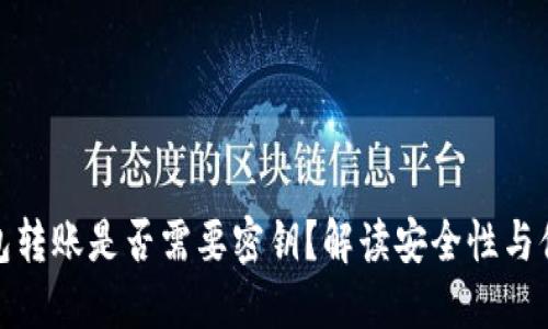 TP钱包转账是否需要密钥？解读安全性与便捷性
