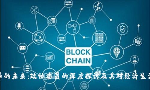 数字货币的未来：政协委员的深度探讨及其对经济生活的影响