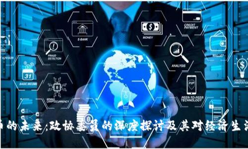 数字货币的未来：政协委员的深度探讨及其对经济生活的影响