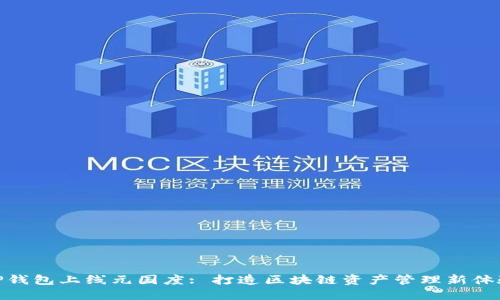 TP钱包上线元国度: 打造区块链资产管理新体验