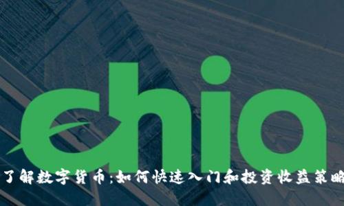了解数字货币：如何快速入门和投资收益策略
