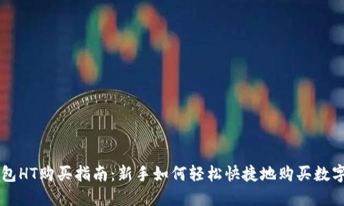 TP钱包HT购买指南：新手如何轻松快捷地购买数字货币