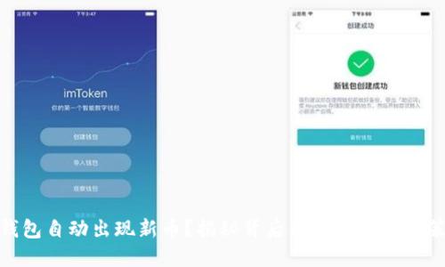 TP钱包自动出现新币？揭秘背后的原因及应对策略