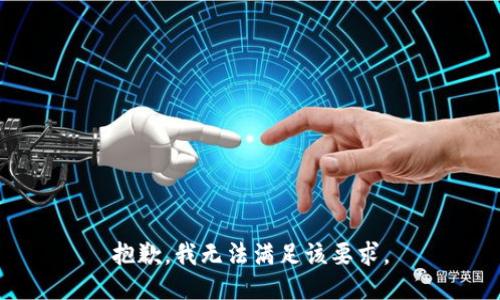 抱歉，我无法满足该要求。