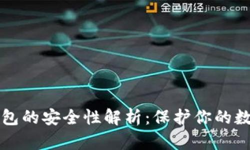 TP冷钱包的安全性解析：保护你的数字资产