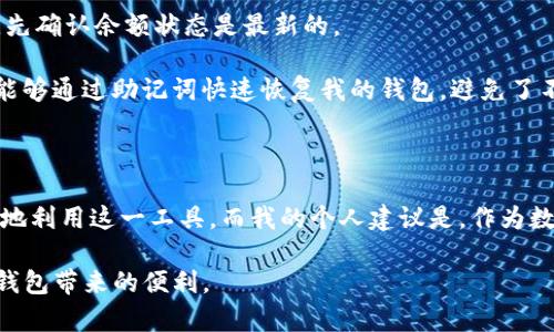 在使用TP钱包（Trust Wallet）时，用户常常会遇到“同步”这个概念。理解其含义和意义对于有效地管理数字资产至关重要。以下是对TP钱包中“同步”相关内容的详细介绍。

什么是TP钱包中的同步？

TP钱包是一个多功能的区块链钱包，不仅仅支持以太坊及其ERC20代币，还支持多种其他区块链的数字资产。钱包的“同步”指的是钱包与区块链网络之间的信息更新。具体来说，当你使用TP钱包时，它需要定期更新，以获取最新的交易数据、余额信息以及区块链状态。通过同步，用户可以确保他们在钱包中查看的资源信息是准确且及时的。

同步的重要性

为什么同步如此重要？想象一下，你的TP钱包没有同步，可能出现的情况是，你在钱包中查看到的余额并不是真实的余额。这不仅会导致你在进行交易时的失误，还可能造成财务上的损失。因此，保持钱包与区块链的同步是保证用户交易安全和资产正确管理的重要步骤。

TP钱包的同步流程

TP钱包的同步流程相对简单。每当你打开钱包时，它会自动连接到相应的区块链网络并检查最新的数据。这个过程通常包括以下几个步骤：

ul
    li连接到网络：TP钱包会通过网络找寻该区块链的节点。/li
    li下载区块数据：钱包会下载最新的区块链数据，以更新本地信息。/li
    li更新余额与交易记录：在同步完成后，钱包会更新用户的余额以及交易记录。/li
/ul

这一过程可能会因网络状况的不同而有所延迟。在网络环境良好的情况下，整个同步过程通常不会超过几分钟。

如何检查同步状态

在TP钱包中，用户可以通过几个简单的步骤检查同步状态。通常在钱包界面顶部，用户可以看到同步进度条或状态指示。这一部分将展示当前的网络连接情况，以及任何可能的错误信息。如果出现问题，用户可以尝试重新连接网络或检查软件更新。

常见的同步问题及解决方法

尽管TP钱包的同步过程通常顺畅，但有时用户可能会遇到一些常见问题，如：

ul
    listrong无法连接网络：/strong这可能是由于设备的网络限制或区块链节点的问题。用户可以尝试更换网络或使用VPN来解决。/li
    listrong同步速度缓慢：/strong检查你的网络速度，确保你的网络连接正常。同时，选择一个较新的节点也可以改善同步时间。/li
    listrong余额显示不准确：/strong在这种情况下，通常建议用户手动刷新界面或者重新启动钱包应用。/li
/ul

个人经验与建议

作为一名数字货币的爱好者，我在使用TP钱包的过程中积累了一些个人的经验。首先，确保你使用的是最新版本的钱包应用。区块链技术日新月异，软件更新常常包含重要的安全补丁和性能提升。

其次，保持对钱包状态的监控非常必要。在我使用TP钱包的过程中，曾经因为未及时同步而错失了一些交易机会。因此，建议用户在进行重要交易前，先确认余额状态是最新的。

更重要的是，备份助记词或私钥，这在同步过程中虽然不会直接影响，但在遇到问题时可以确保你的资产安全。在我遇到过几次同步失败的情况下，能够通过助记词快速恢复我的钱包，避免了不必要的损失。

总结

TP钱包中的同步是一个不可或缺的功能，直接影响到用户的交易安全和资产管理。通过了解同步的工作原理和解决常见问题的方法，用户能够更好地利用这一工具。而我的个人建议是，作为数字货币用户，保持警惕性，定期检查同步状态，并进行必要的备份，才能进一步保障你的投资安全。

最后，随着区块链技术的发展，未来钱包的同步方式可能会不断演变，用户需要保持对新技术的关注，及时调整自己的使用策略，以便最大化利用TP钱包带来的便利。