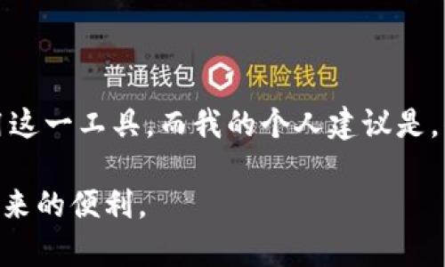 在使用TP钱包（Trust Wallet）时，用户常常会遇到“同步”这个概念。理解其含义和意义对于有效地管理数字资产至关重要。以下是对TP钱包中“同步”相关内容的详细介绍。

什么是TP钱包中的同步？

TP钱包是一个多功能的区块链钱包，不仅仅支持以太坊及其ERC20代币，还支持多种其他区块链的数字资产。钱包的“同步”指的是钱包与区块链网络之间的信息更新。具体来说，当你使用TP钱包时，它需要定期更新，以获取最新的交易数据、余额信息以及区块链状态。通过同步，用户可以确保他们在钱包中查看的资源信息是准确且及时的。

同步的重要性

为什么同步如此重要？想象一下，你的TP钱包没有同步，可能出现的情况是，你在钱包中查看到的余额并不是真实的余额。这不仅会导致你在进行交易时的失误，还可能造成财务上的损失。因此，保持钱包与区块链的同步是保证用户交易安全和资产正确管理的重要步骤。

TP钱包的同步流程

TP钱包的同步流程相对简单。每当你打开钱包时，它会自动连接到相应的区块链网络并检查最新的数据。这个过程通常包括以下几个步骤：

ul
    li连接到网络：TP钱包会通过网络找寻该区块链的节点。/li
    li下载区块数据：钱包会下载最新的区块链数据，以更新本地信息。/li
    li更新余额与交易记录：在同步完成后，钱包会更新用户的余额以及交易记录。/li
/ul

这一过程可能会因网络状况的不同而有所延迟。在网络环境良好的情况下，整个同步过程通常不会超过几分钟。

如何检查同步状态

在TP钱包中，用户可以通过几个简单的步骤检查同步状态。通常在钱包界面顶部，用户可以看到同步进度条或状态指示。这一部分将展示当前的网络连接情况，以及任何可能的错误信息。如果出现问题，用户可以尝试重新连接网络或检查软件更新。

常见的同步问题及解决方法

尽管TP钱包的同步过程通常顺畅，但有时用户可能会遇到一些常见问题，如：

ul
    listrong无法连接网络：/strong这可能是由于设备的网络限制或区块链节点的问题。用户可以尝试更换网络或使用VPN来解决。/li
    listrong同步速度缓慢：/strong检查你的网络速度，确保你的网络连接正常。同时，选择一个较新的节点也可以改善同步时间。/li
    listrong余额显示不准确：/strong在这种情况下，通常建议用户手动刷新界面或者重新启动钱包应用。/li
/ul

个人经验与建议

作为一名数字货币的爱好者，我在使用TP钱包的过程中积累了一些个人的经验。首先，确保你使用的是最新版本的钱包应用。区块链技术日新月异，软件更新常常包含重要的安全补丁和性能提升。

其次，保持对钱包状态的监控非常必要。在我使用TP钱包的过程中，曾经因为未及时同步而错失了一些交易机会。因此，建议用户在进行重要交易前，先确认余额状态是最新的。

更重要的是，备份助记词或私钥，这在同步过程中虽然不会直接影响，但在遇到问题时可以确保你的资产安全。在我遇到过几次同步失败的情况下，能够通过助记词快速恢复我的钱包，避免了不必要的损失。

总结

TP钱包中的同步是一个不可或缺的功能，直接影响到用户的交易安全和资产管理。通过了解同步的工作原理和解决常见问题的方法，用户能够更好地利用这一工具。而我的个人建议是，作为数字货币用户，保持警惕性，定期检查同步状态，并进行必要的备份，才能进一步保障你的投资安全。

最后，随着区块链技术的发展，未来钱包的同步方式可能会不断演变，用户需要保持对新技术的关注，及时调整自己的使用策略，以便最大化利用TP钱包带来的便利。