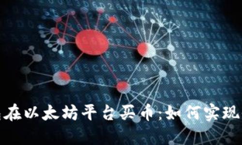使用TP钱包在以太坊平台买币：如何实现收益最大化